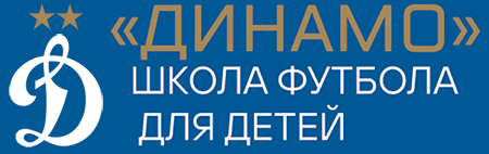 Динамо - футбольная школа для детей Динамо - футбольная школа для детей
