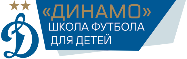 Динамо - футбольная школа для детей Динамо - футбольная школа для детей